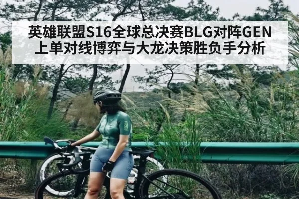 英雄联盟S16全球总决赛BLG对阵GEN上单对线博弈与大龙决策胜负手分析