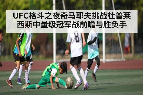 UFC格斗之夜奇马耶夫挑战杜普莱西斯中量级冠军战前瞻与胜负手